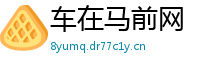 车在马前网